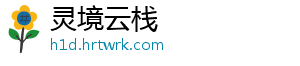 灵境云栈